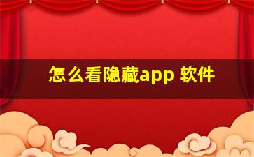 怎么看隐藏app 软件